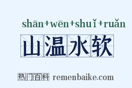 山温水软是什么意思的图片